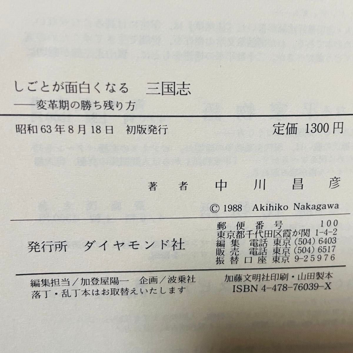 しごとが面白くなる三国志　中川昌彦　ハードカバー