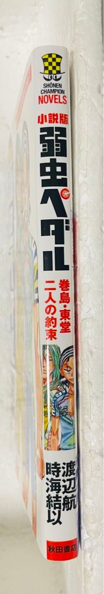 小説版弱虫ペダル　巻島・東堂二人の約束 （小説少年チャンピオン・ノベルズ） 渡辺航／著　時海結以／著