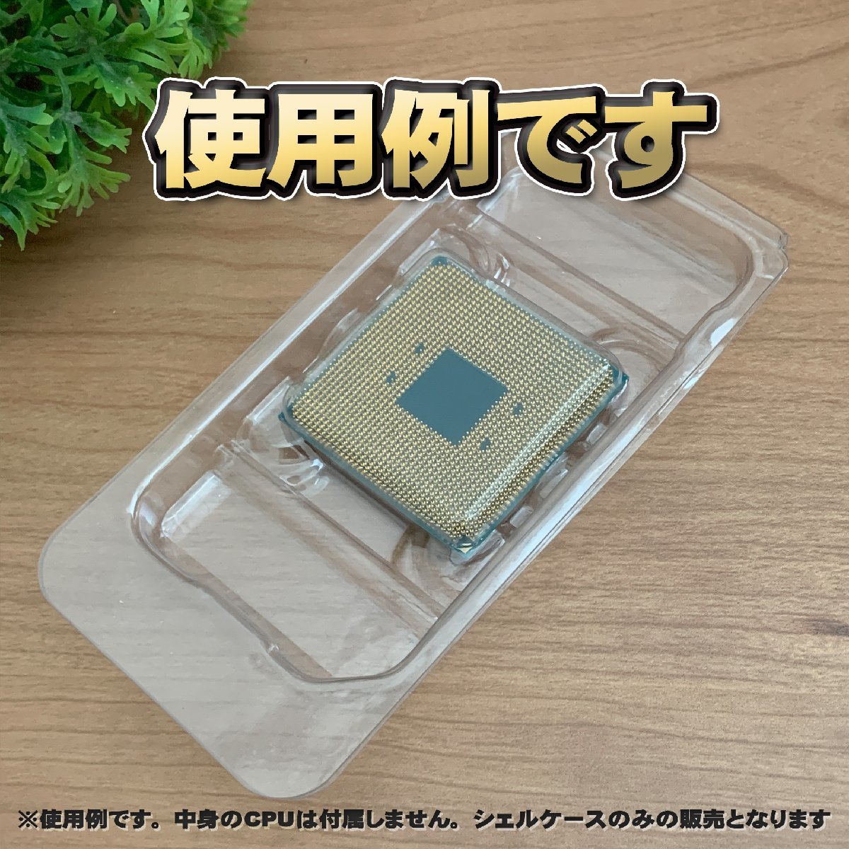 【改良版】【 939 対応 】CPU シェルケース AMD用 プラスチック【AM4のRYZENにも対応】 保管 収納ケース 1枚_画像6