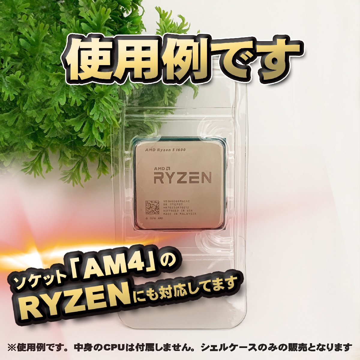 【改良版】【 AM4 対応 】CPU シェルケース AMD用 プラスチック【AM4のRYZENにも対応】 保管 収納ケース 5枚の画像5