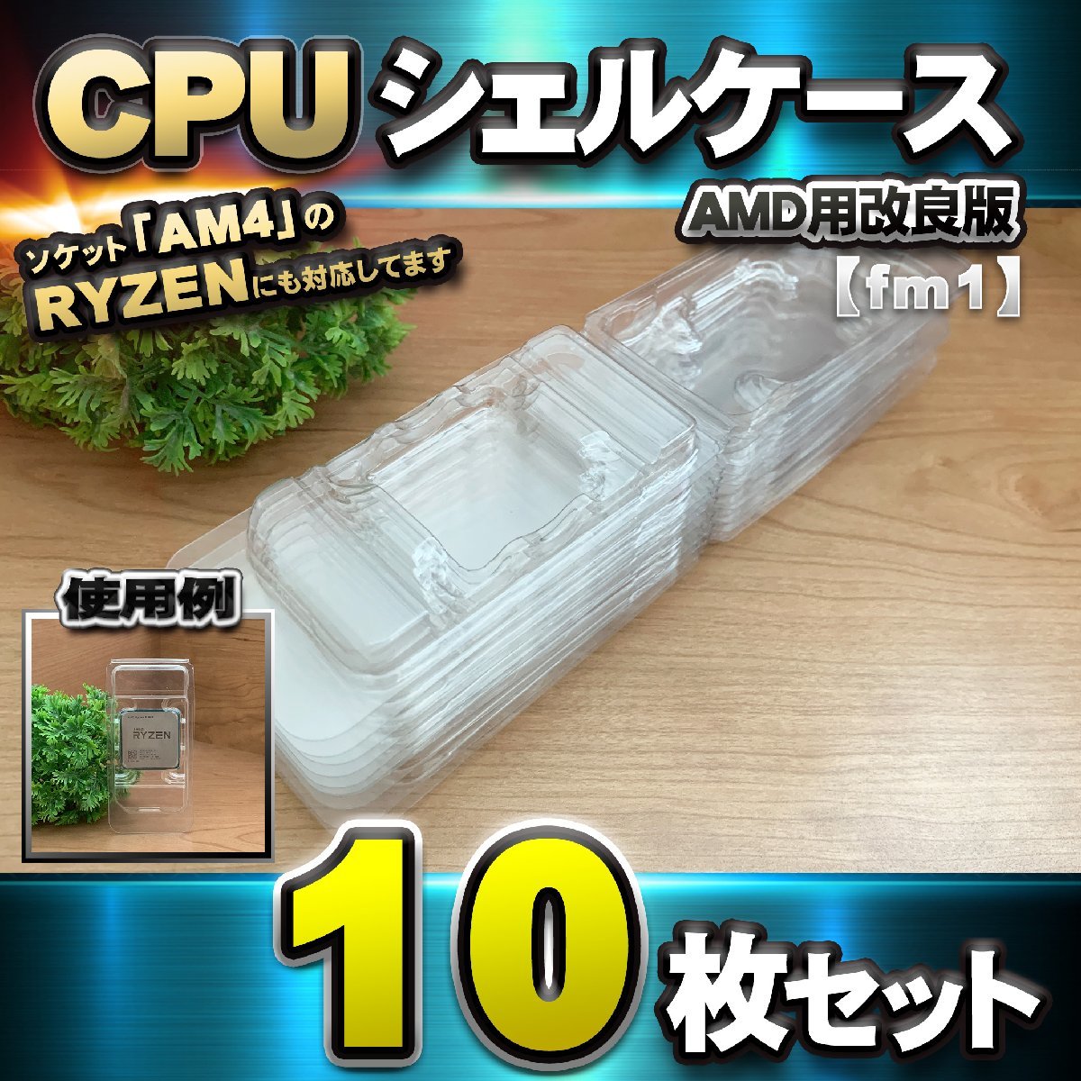 【改良版】【 fm1 対応 】CPU シェルケース AMD用 プラスチック【AM4のRYZENにも対応】 保管 収納ケース 10枚_画像1