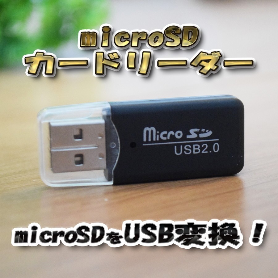 USB 2.0 対応 マイクロ フラッシュメモリー カードリーダー アダプター ブラックの画像1