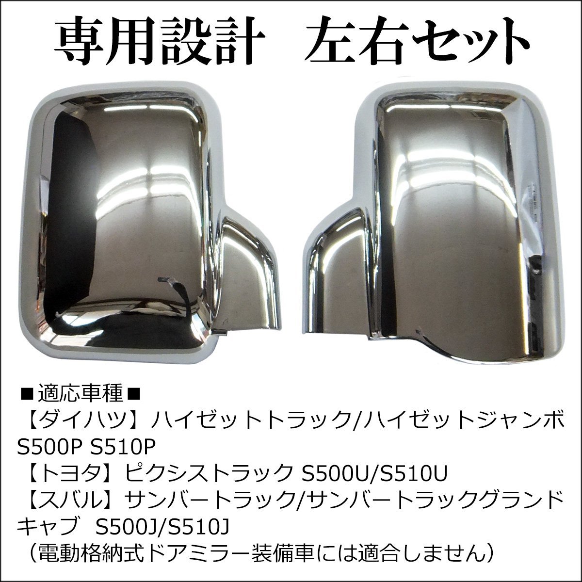 専用設計 ダイハツ ドアミラーカバー 左右セット ハイゼットトラック S500P/S510P メッキ鏡面仕上げ 軽トラ パーツ/22Б_画像2