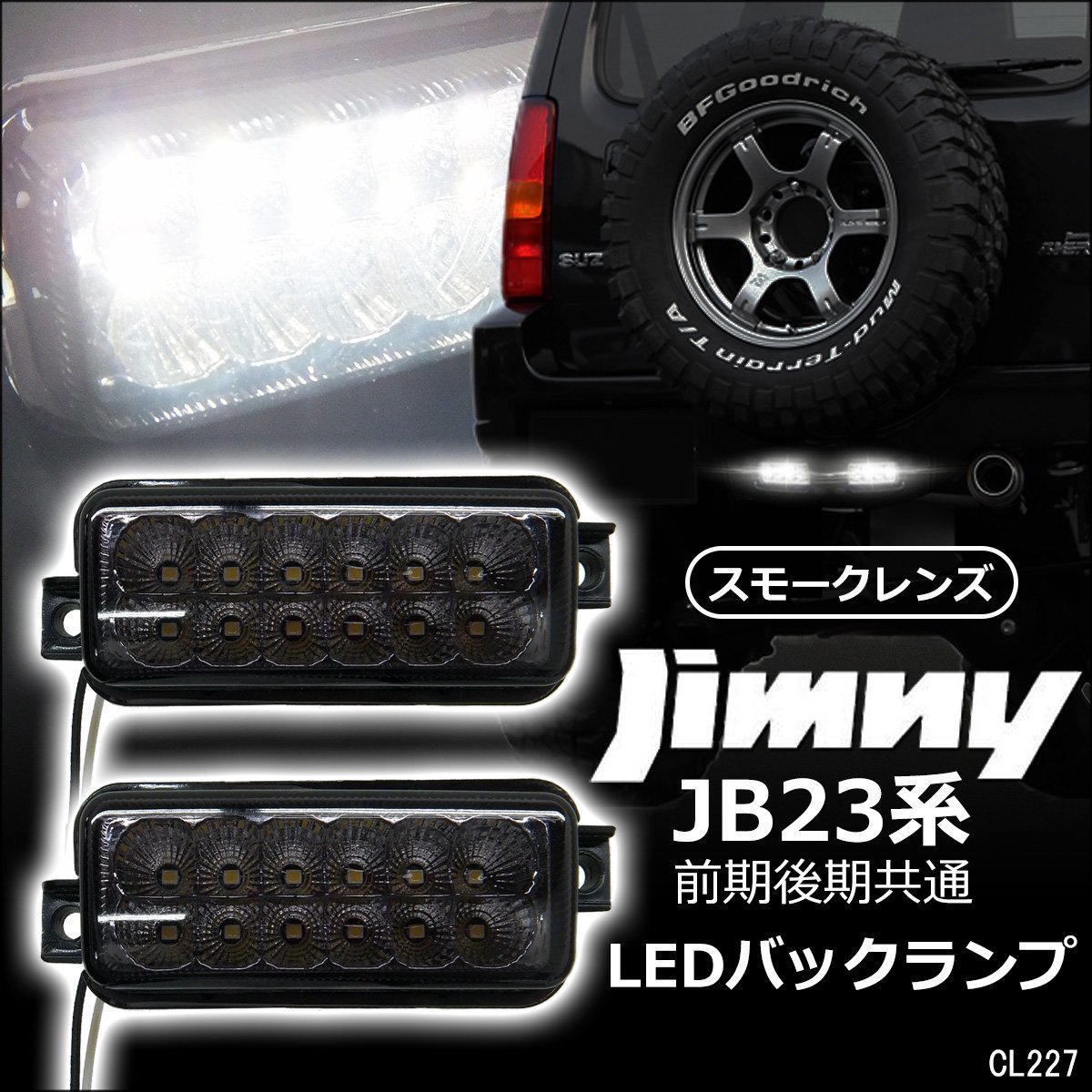 送料無料 ジムニー LEDバックランプ [スモークレンズ] 左右セット JB23系 ホワイト 白 車検対応/15_画像1