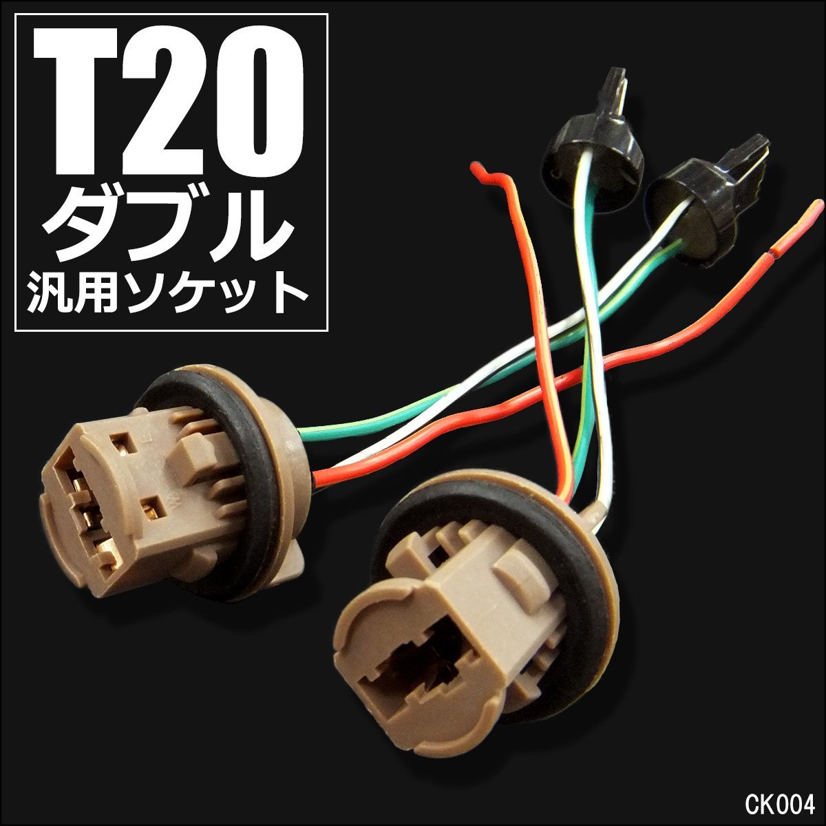 送料無料 T20ダブル ソケット (K4) 2個組 12V テール ヘッドライトのカスタム 増設 ダブル球用/11Б_画像1