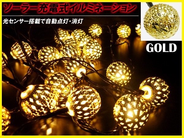 送料無料 LED イルミネーションボール (2) ゴールド ソーラー充電 防滴 バブルボール 飾り インテリア/23Б_画像1