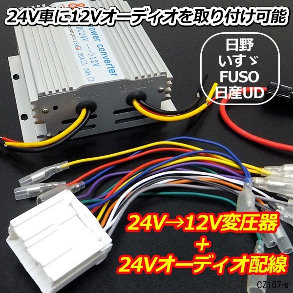 電圧変換器 24V→12V デコデコ (A) + オーディオハーネス (K35) デコデコ 15A 日野 FUSO いすゞ/12_画像1