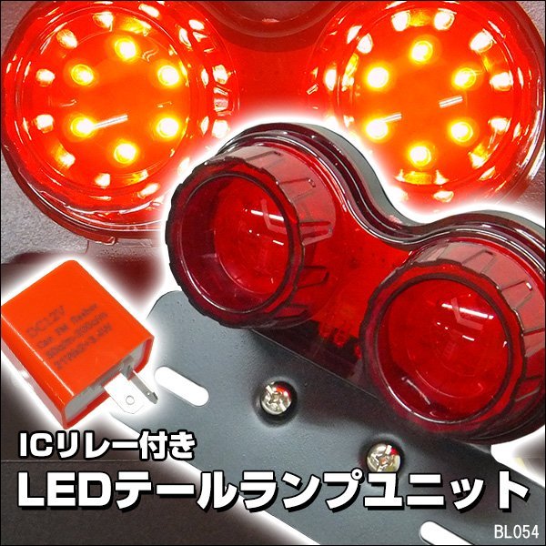 LEDツインテール [C-4] レッド 赤 バイク 丸型 テールランプ 12V ICリレー付 ブレーキ ウインカー ナンバー灯/15Б_画像1