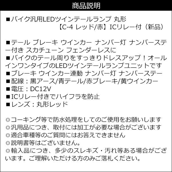 LEDツインテール [C-4] レッド 赤 バイク 丸型 テールランプ 12V ICリレー付 ブレーキ ウインカー ナンバー灯/15Б_画像9