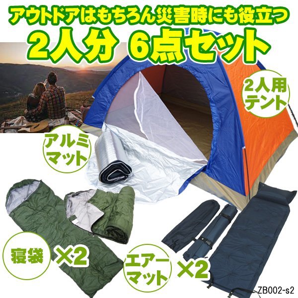 デュオキャンプ 6点セット (2人用テント アルミマット 寝袋H×2 自動膨張エアーマット×2) 災害時 登山 2人分 夫婦 カップル/13Б