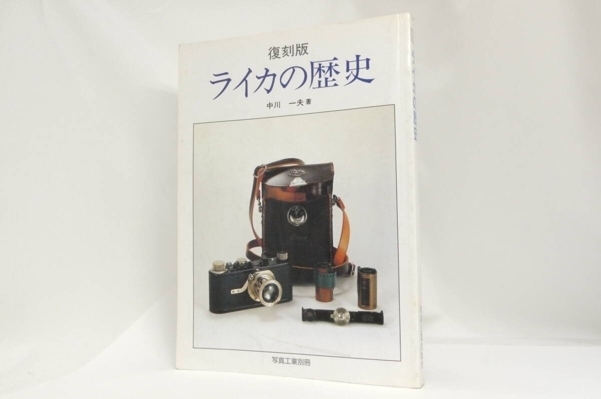 【書籍】復刻版 ライカの歴史 写真工業別冊 中川 一夫著 写真工業出版社_画像1