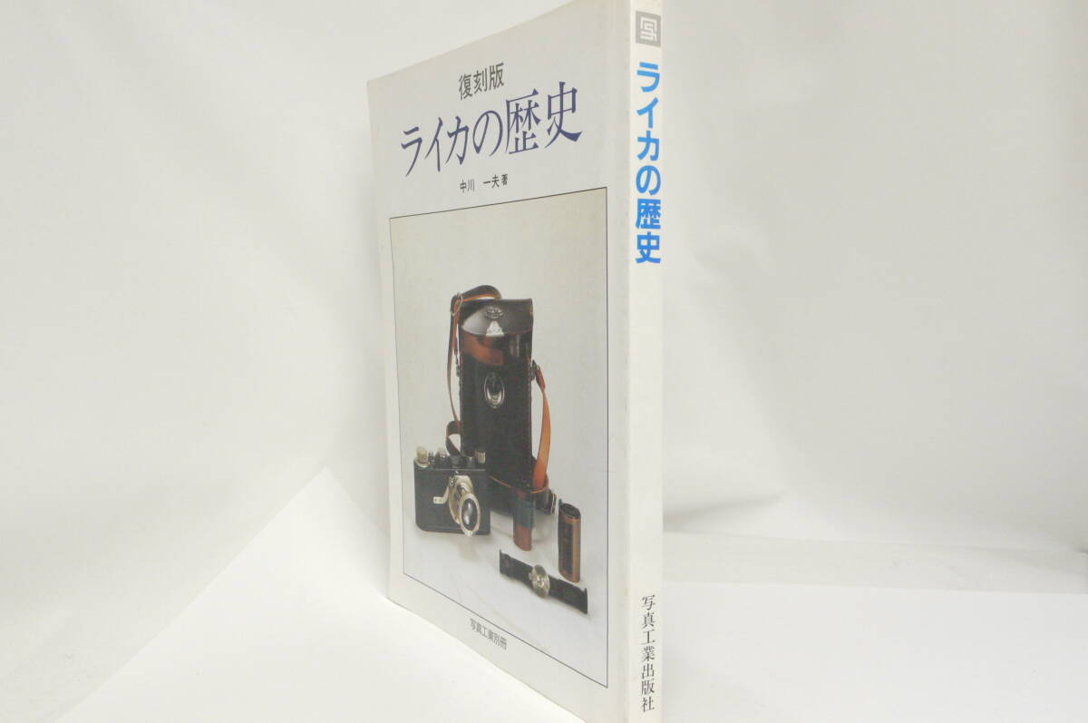【書籍】復刻版 ライカの歴史 写真工業別冊 中川 一夫著 写真工業出版社_画像10