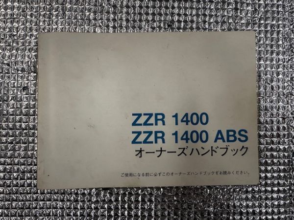 カワサキ KAWASAKI　ZZR1400/ABS　オーナーズ　ブック　説明書　No.10000_画像1