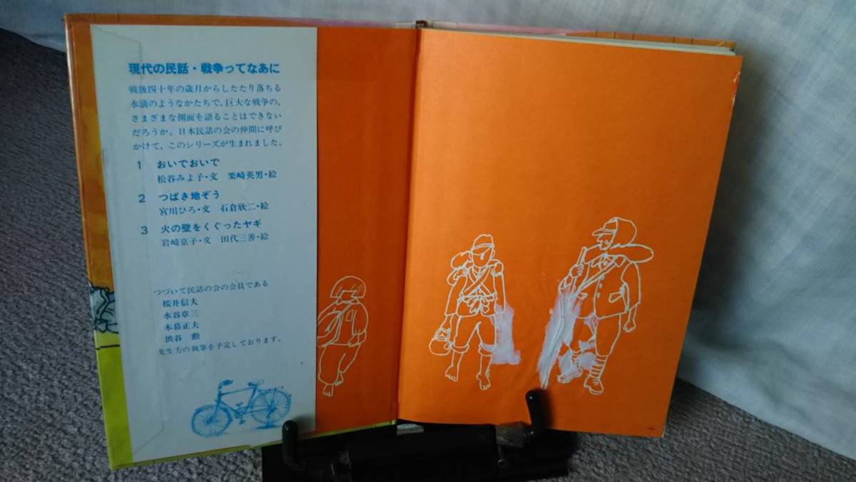 【1985年版】『火の壁をくぐったヤギ～現代の民話・戦争ってなあに3』岩崎京子/田代三善/国土社/送料無料/匿名配送/なかなか出ない/初版