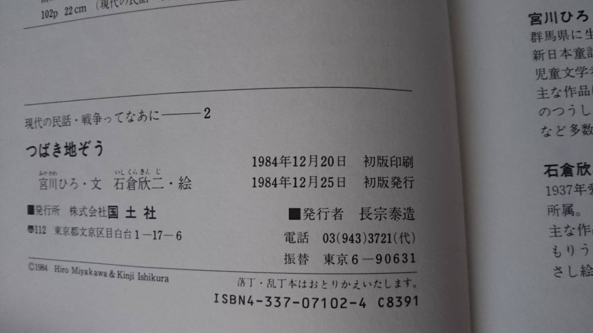 【1984年版】『つばき地ぞう～現代の民話・戦争ってなあに2』宮川ひろ/石倉欣二/国土社/送料無料/匿名配送/なかなか出ない/初版