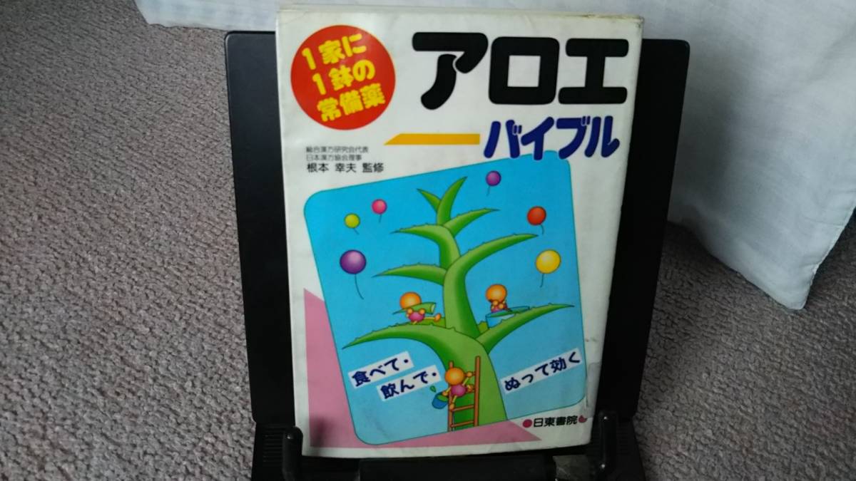 【送料無料／匿名配送】『アロエ・バイブル～1家に1鉢の常備薬』根本幸夫/日東書院/食べて・飲んで・ぬって効く///初版_画像1