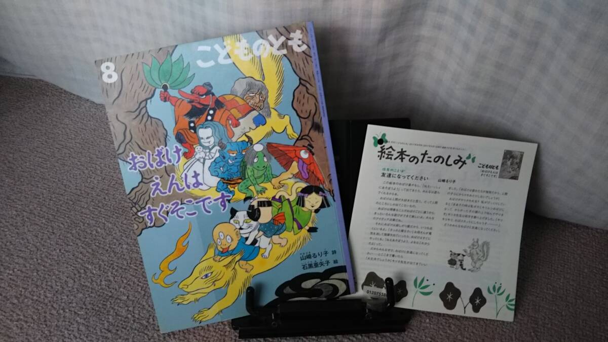 【絵本のたのしみ付き】『おばけえんはすぐそこです／こどものとも通巻737号』山崎るり子/石黒亜矢子/薄い本/記名なし/送料無料/匿名配送