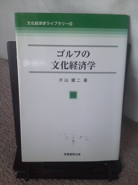 【送料込み】『ゴルフの文化経済学～文化経済学ライブラリー』片山 健二／芙蓉書房出版／初版_画像1