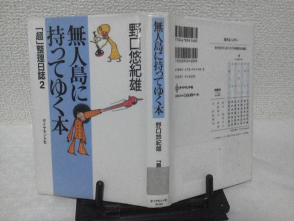 【送料込み】初版『無人島に持ってゆく本』野口悠紀雄