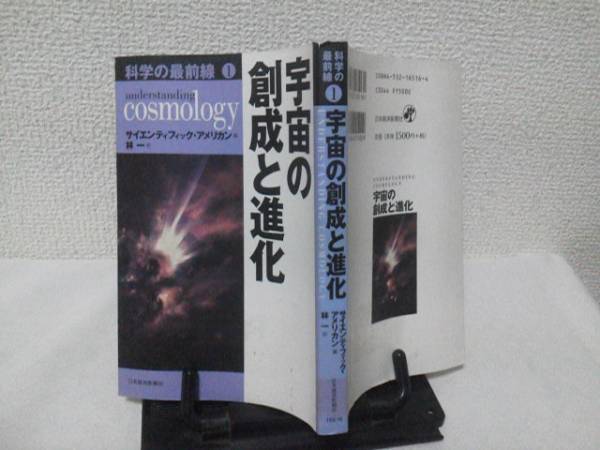 【送料込み】初版『宇宙の創成と進化』日本経済新聞社_表紙＆裏表紙（ステッカー跡あり）