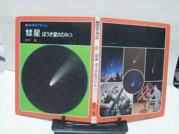 【送料込み】『彗星/ほうき星のひみつ』藤井旭/あかね書房/科学のアルバム_表紙＆裏表紙