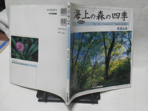 【送料込み】初版『海上の森の四季』林田正義/中央出版