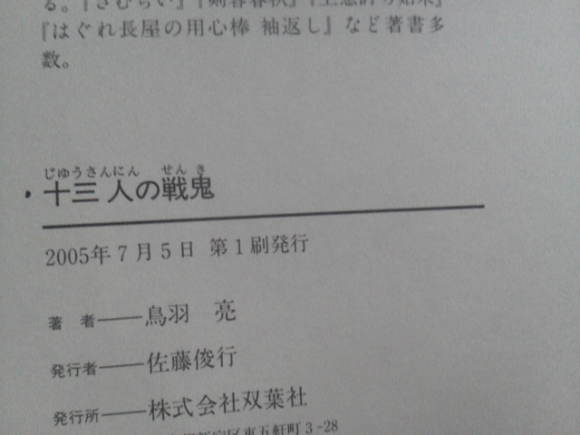 【クリックポスト】『十三人の戦鬼』鳥羽亮／双葉社／単行本／文庫本ではありません／初版_画像3