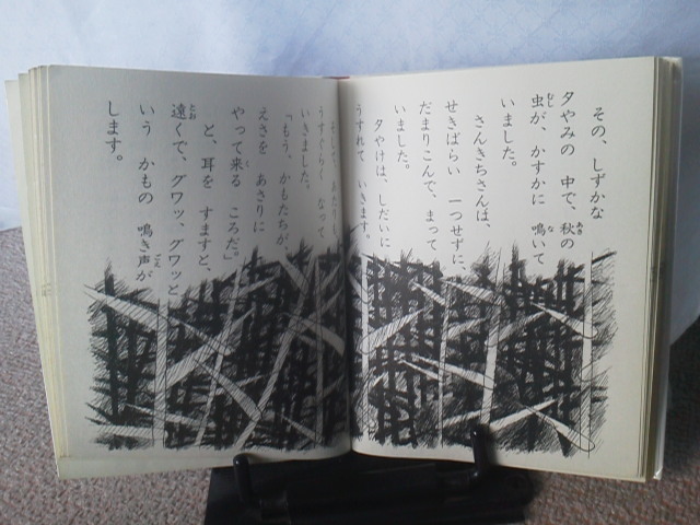 【クリックポスト】『２年生の童話１～ひとりぼっちのつる』椋鳩十／理論社／初版_画像4