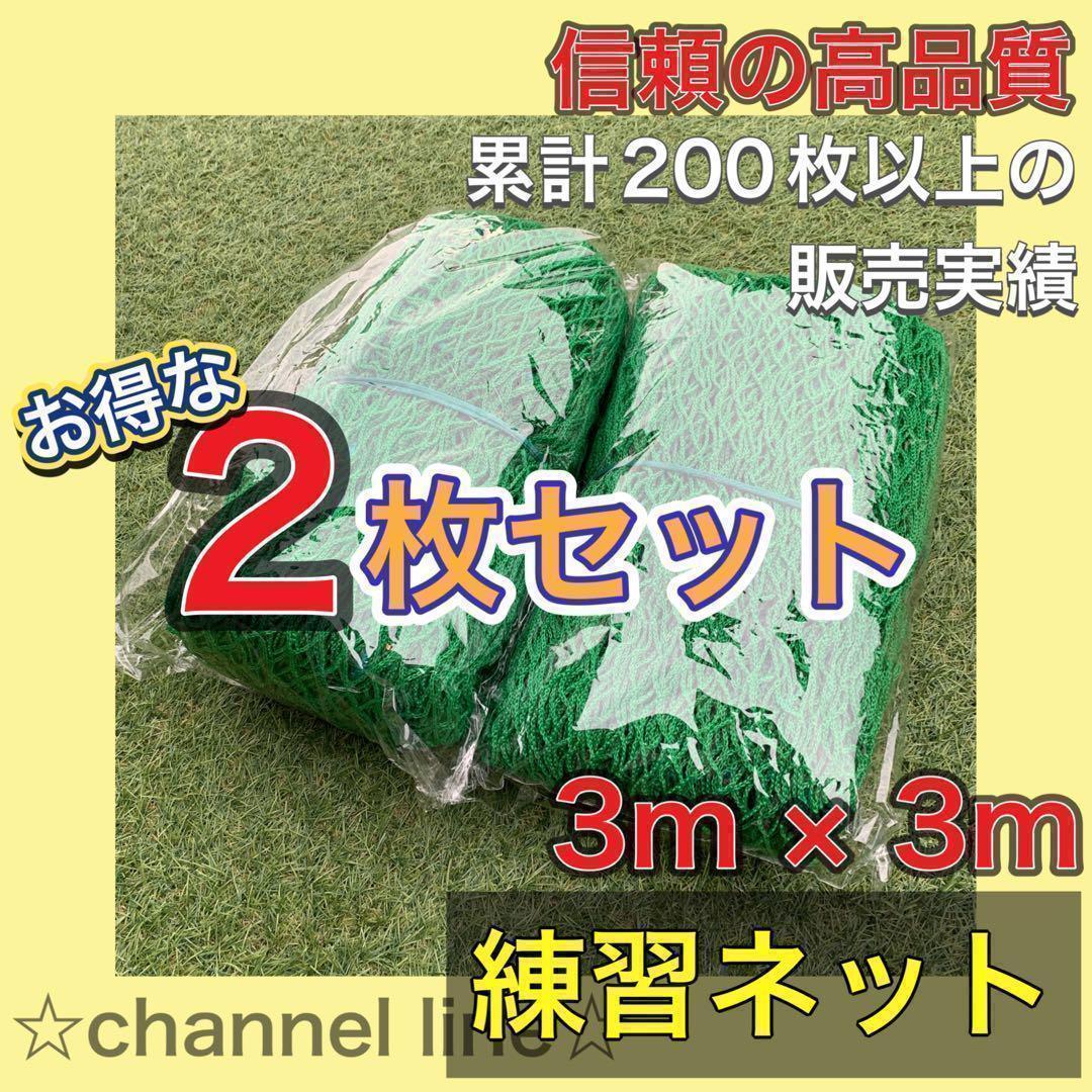 【お得！2枚セット】【新品】■ゴルフ ■練習 ■ネット ■野球 ■サッカー ■テニス ■3ｍ×3ｍ ■防球 ■バッティングネット■防鳥 ■部活