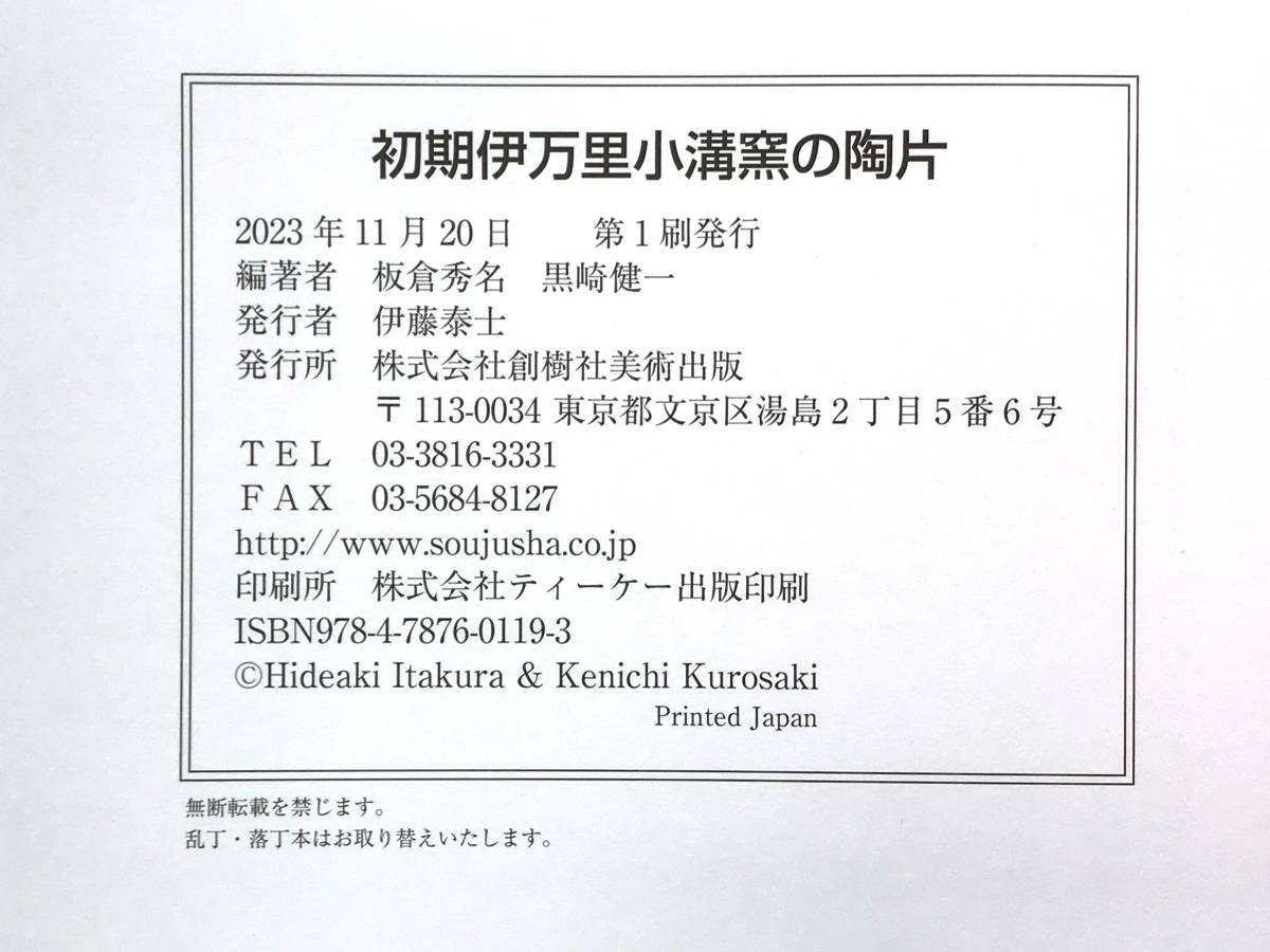 【溪】書籍　初期伊万里小溝窯の陶片　2023年　新刊　創樹社美術出版　有田町歴史民俗資料館　磁器の創始窯　新品　未使用品_画像10