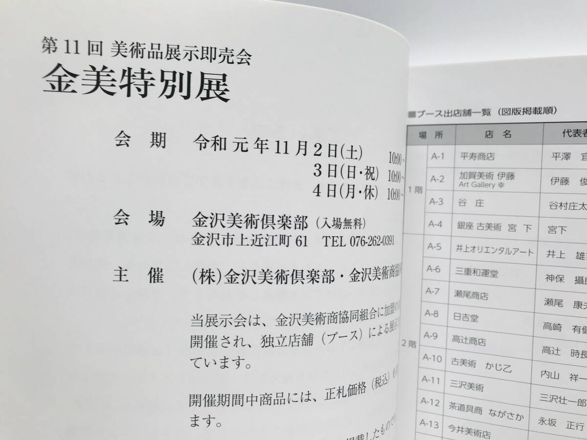 【溪】図録　4冊まとめて　金美特別展　平成29年～令和5年　金沢美術倶楽部　美術品展示即売会　美品_画像7