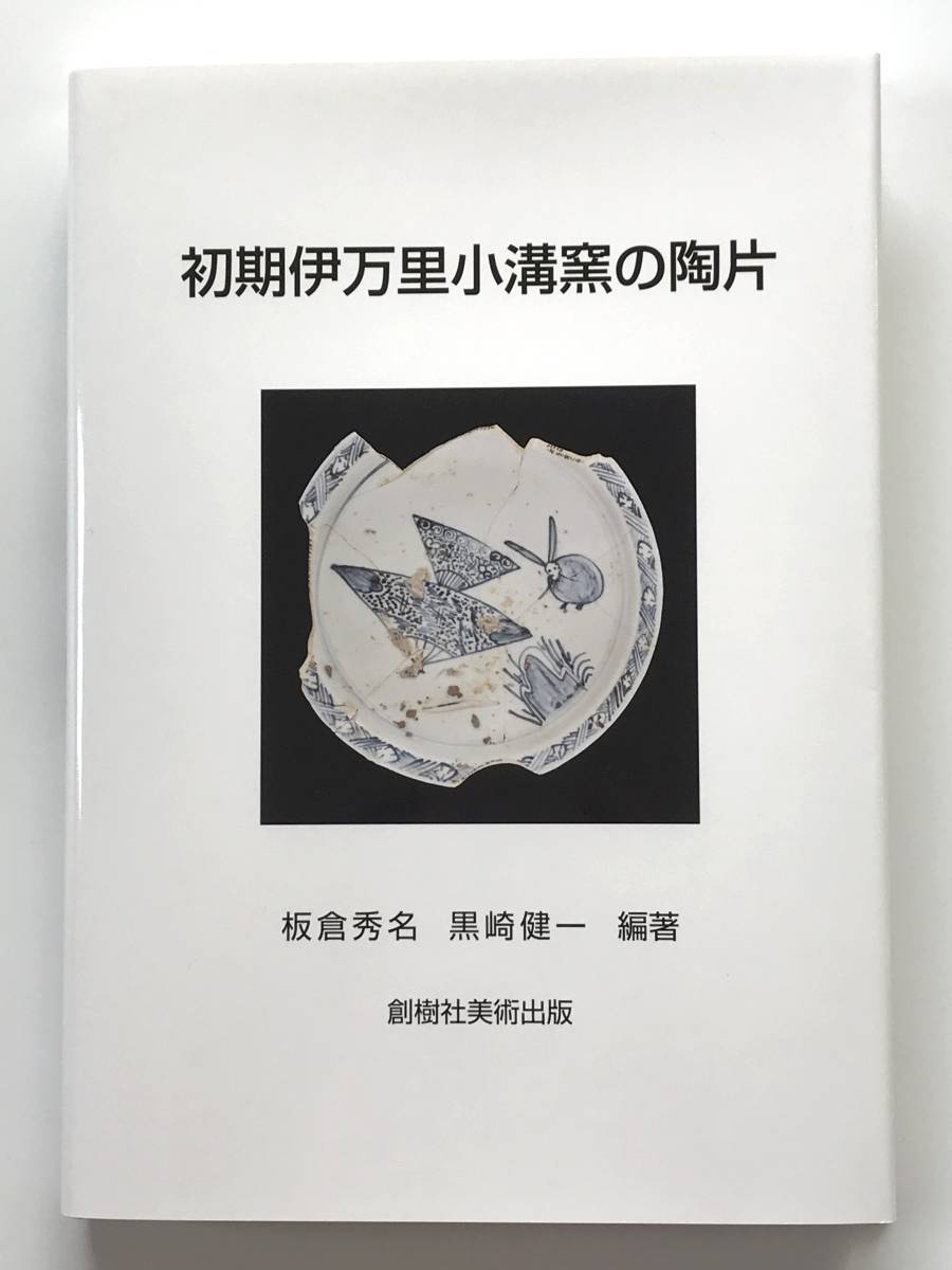 【溪】書籍　初期伊万里小溝窯の陶片　2023年　新刊　創樹社美術出版　有田町歴史民俗資料館　磁器の創始窯　新品　未使用品_画像1