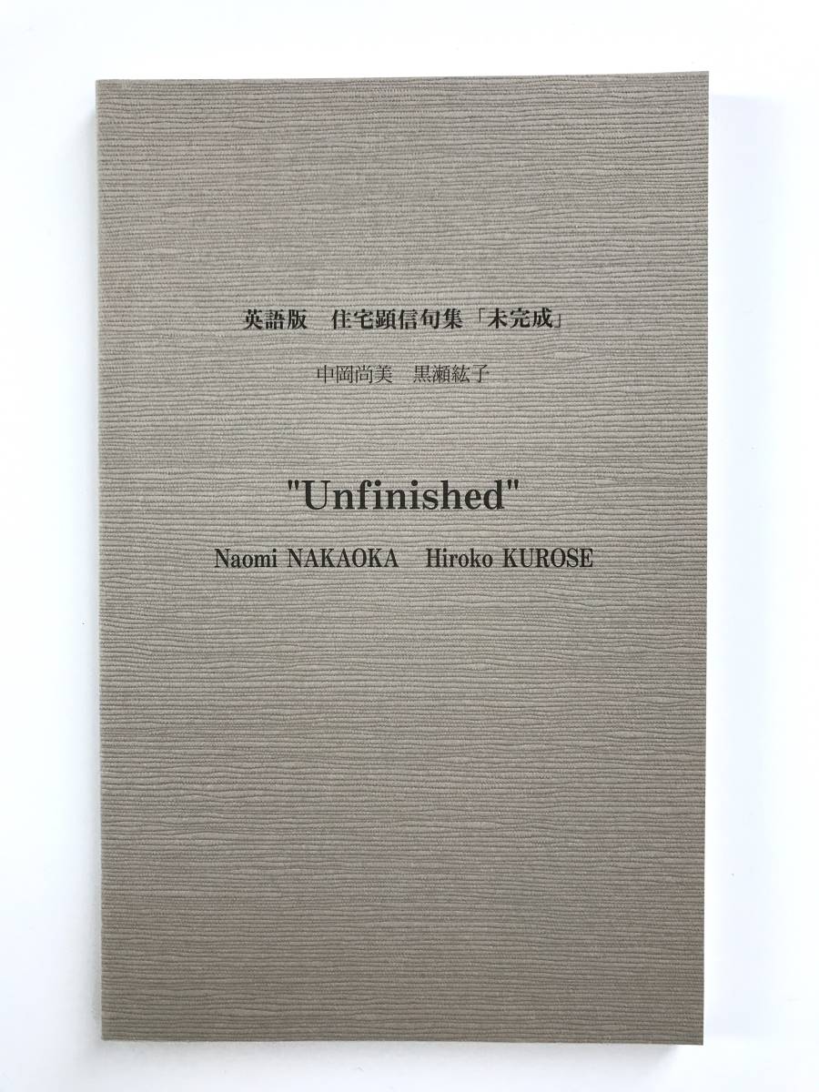 【溪】書籍　英語版　住宅顕信句集　未完成　中岡尚美 黒瀬紘子　2003年　廣陽本社　自由律俳句　山頭火 井泉水　層雲　美品　未使用に近い_画像1