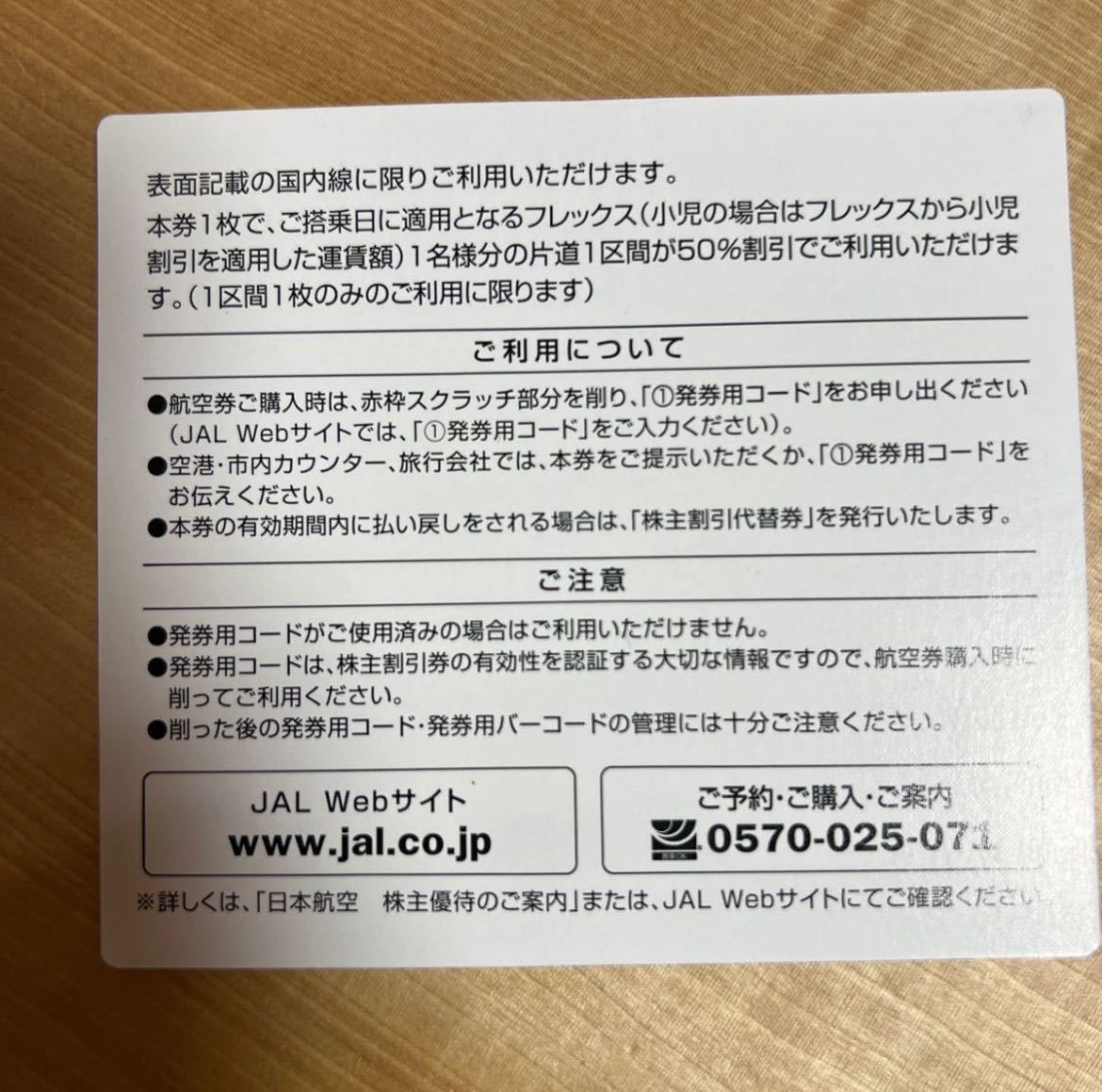 JAL 日本航空 株主優待券 コードのみの画像2
