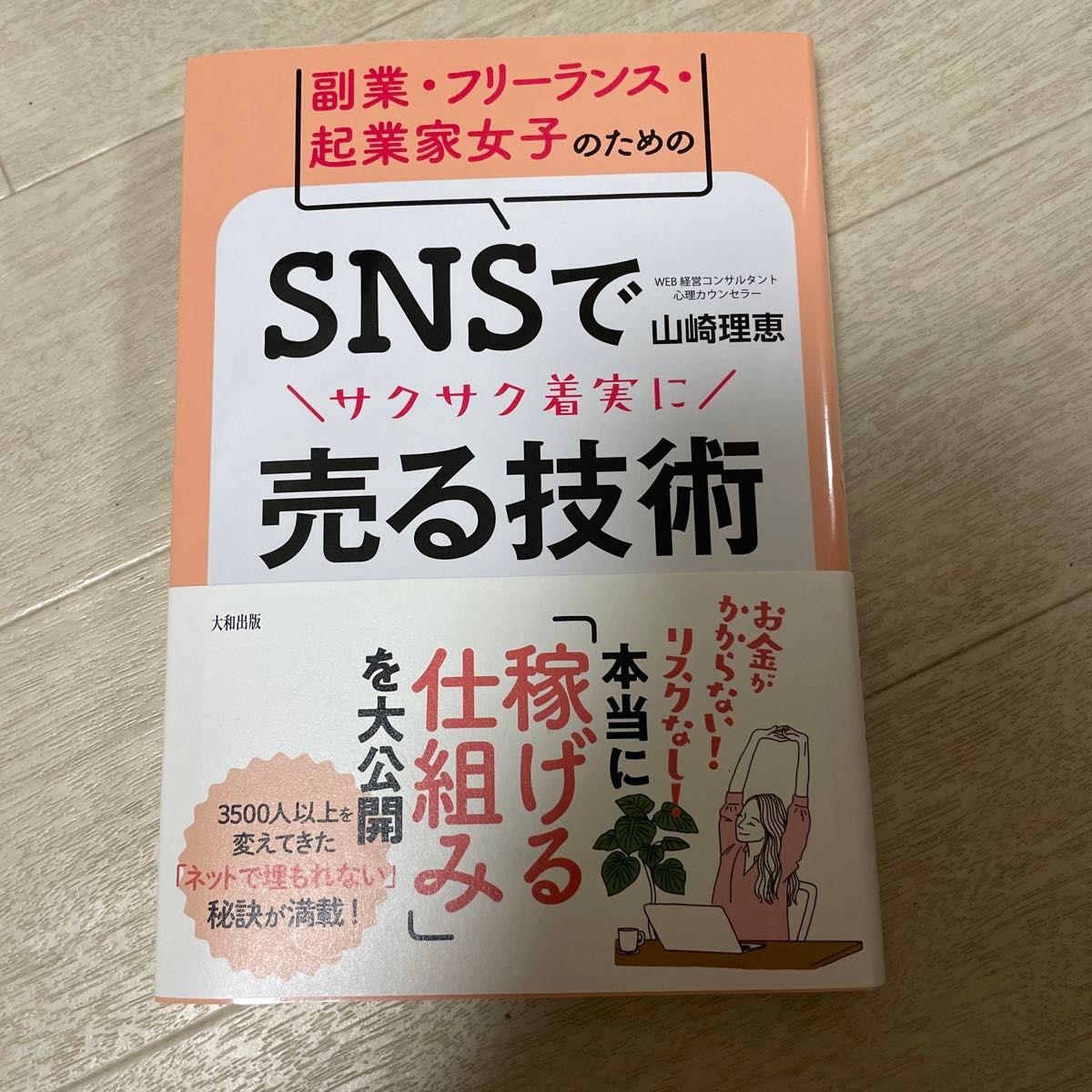 副業・フリーランス・起業家女子のためのＳＮＳでサクサク着実に売る技術 山崎理恵／著