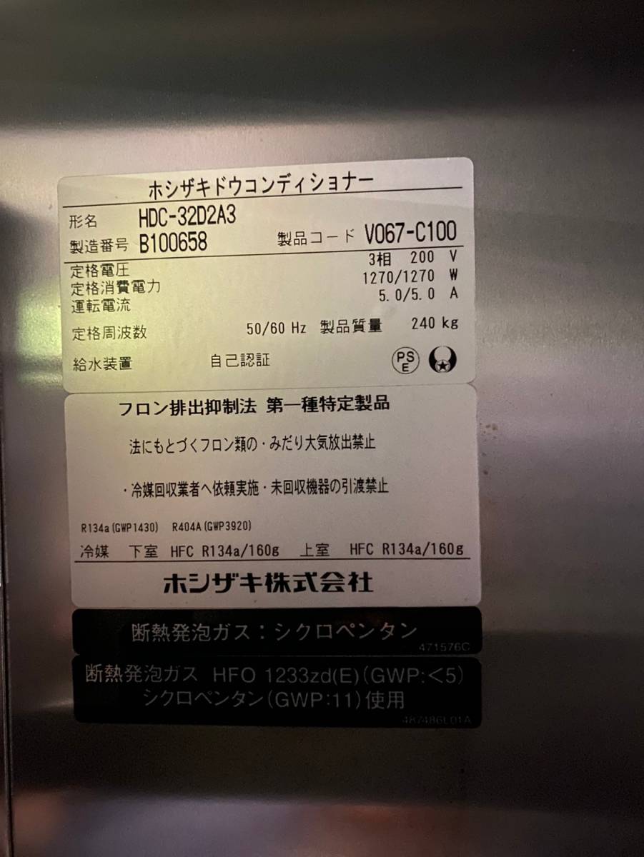 【中古】ホシザキ　ドゥーコンディショナー　HDC-32D2A3-6　幅750×奥行1200×高さ1950mm　2022年製_画像4