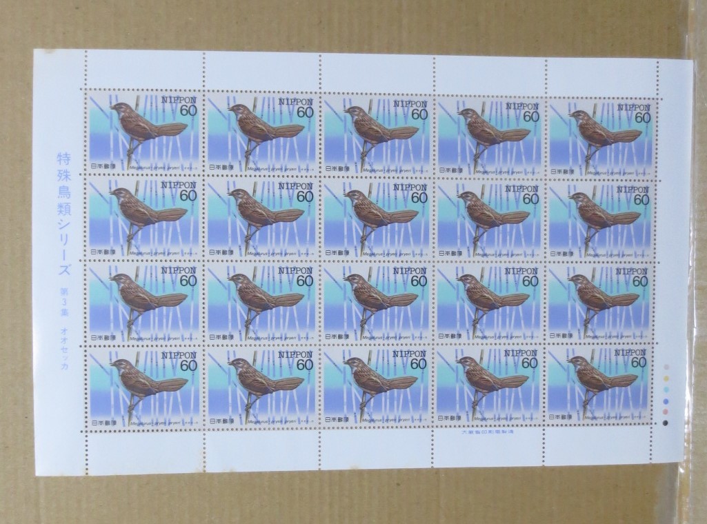切手　特殊鳥類シリーズ　第3集　オオセッカ　額面￥1200　未使用_画像1
