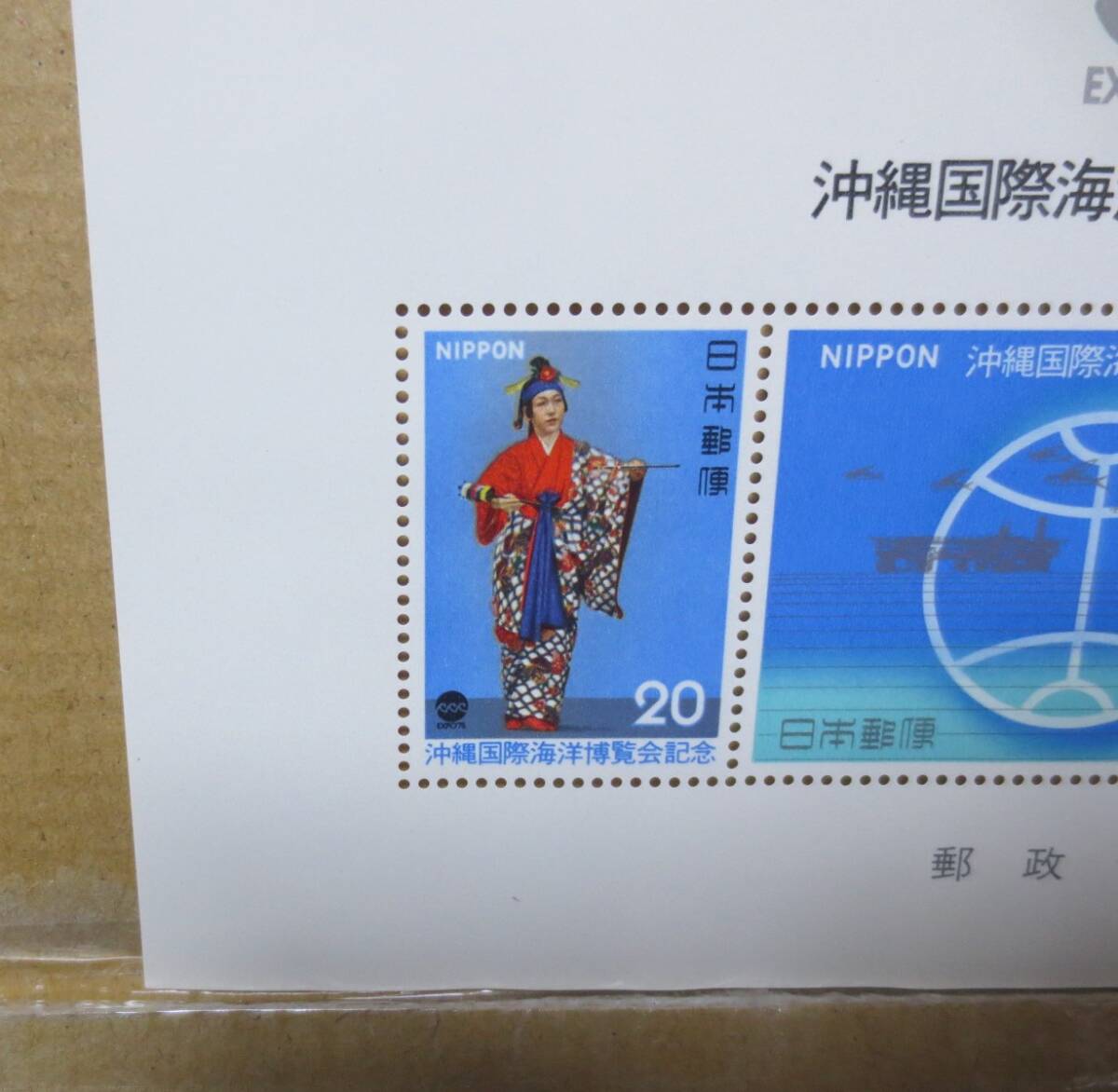 切手　沖縄国際海洋博覧会記念　未使用_画像2