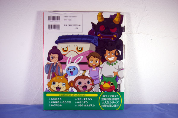 新品★妖怪ウォッチ★むかしばなし★にほんのおはなし★レベルファイブ_画像2