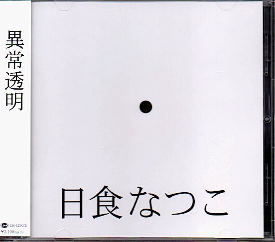 日食なつこ「異常透明」_画像1