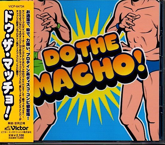 「ドゥ・ザ・マッチョ!/DO THE MACHO!」ヴィレッジ・ピープル/シニータ/ヴァン・マッコイ/サンタ・エスメラルダ/ジグソー
