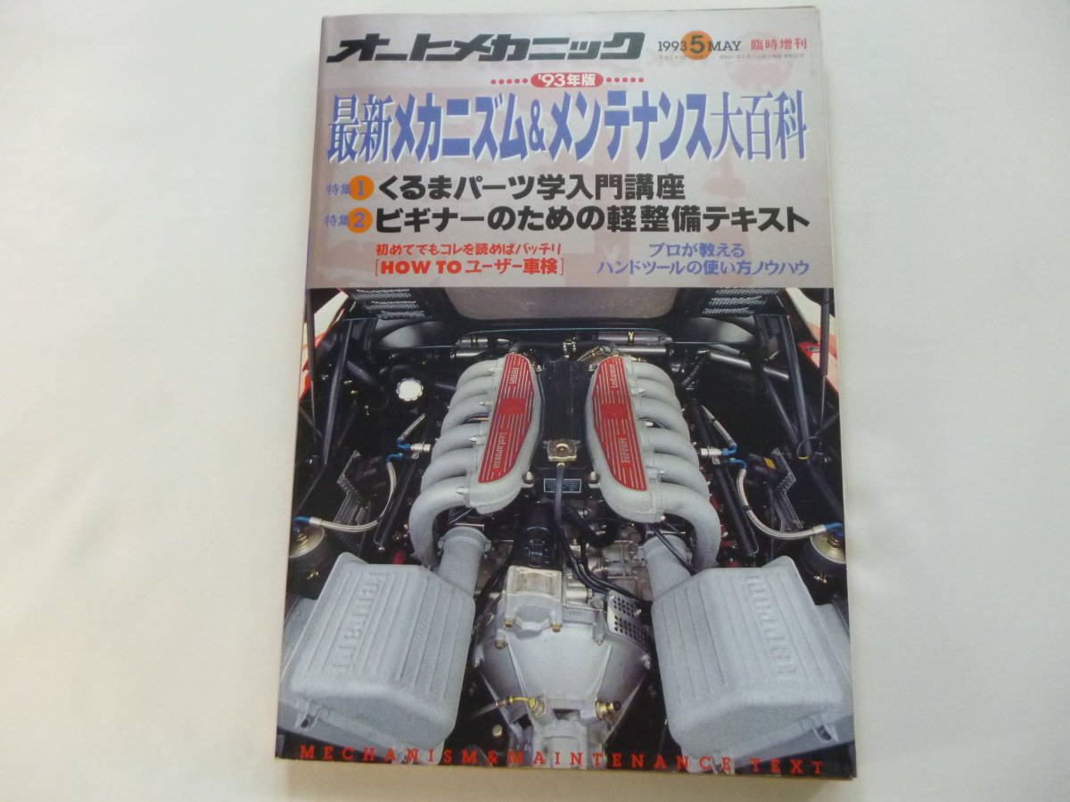 オートメカニック臨時増刊号／最新メカニズム＆メンテナンス大百科　1993年5月号 1冊／パーツ学入門　ユーザー車検　ハンドツール_画像1