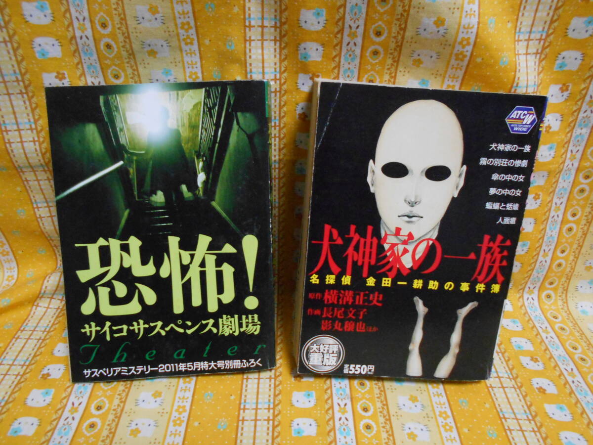 ♪サスペリアミステリー美品2011年5月特大号別冊ふろく恐怖！サイコサスペンス劇場長尾文子＆名探偵金田一耕助の事件簿犬神家の一族の画像1