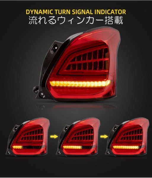 VLAND スイフトスポーツ ZC33S LEDテールランプ 流れるウィンカー レッド スモーク　シーケンシャル(レッド/0306-R)_画像4