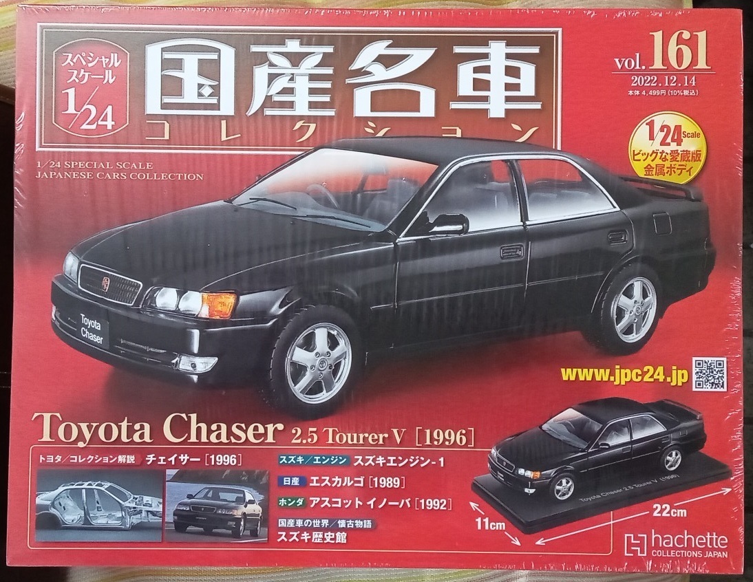 ☆アシェット Hachette 1/24 国産名車コレクション Vol.161 トヨタ チェイサー2.5ツアラーV(1996)☆新品未開封 在庫２個！ お早めに！の画像1