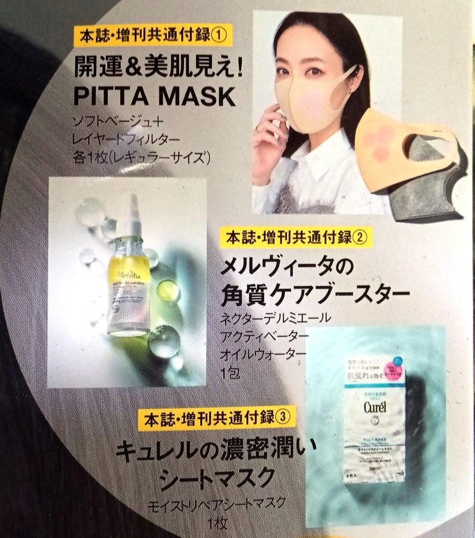 ☆美ST 付録　開運＆美肌見えPITTA MASK　メルヴィータの角質ケアブースター☆未開封品_画像1