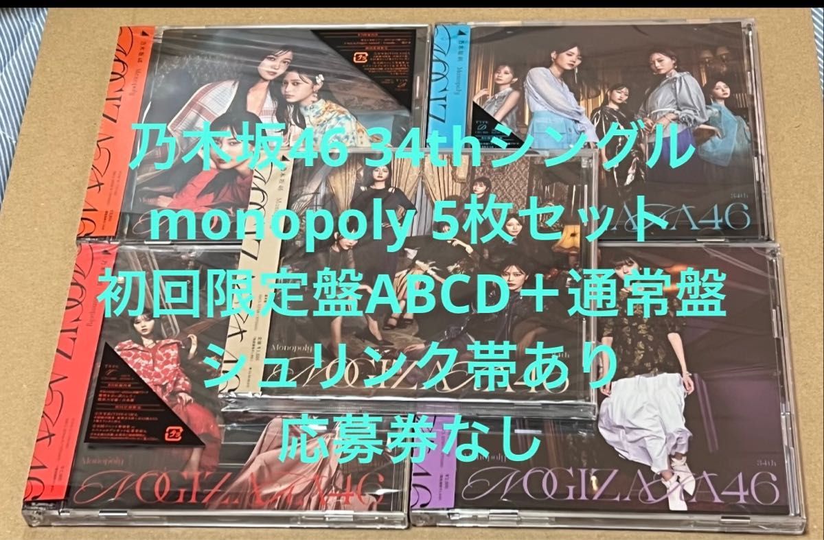 Monopoly 乃木坂46初回限定盤 ABCD通常盤CD 5枚セット