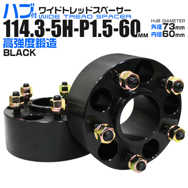 ワイドトレッドスペーサー 60mm 114.3-5H-P1.5 黒 ハブ一体型 外径73mm 内径60mm2個・1set 5穴 トヨタ 等_画像1