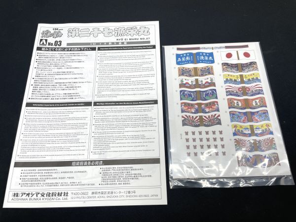 【D212】新品 未組立 1/64 イカ釣り漁船 第二十七漁榮丸 アオシマ プラモデル ボート AOSHIMA No,03 b_画像7