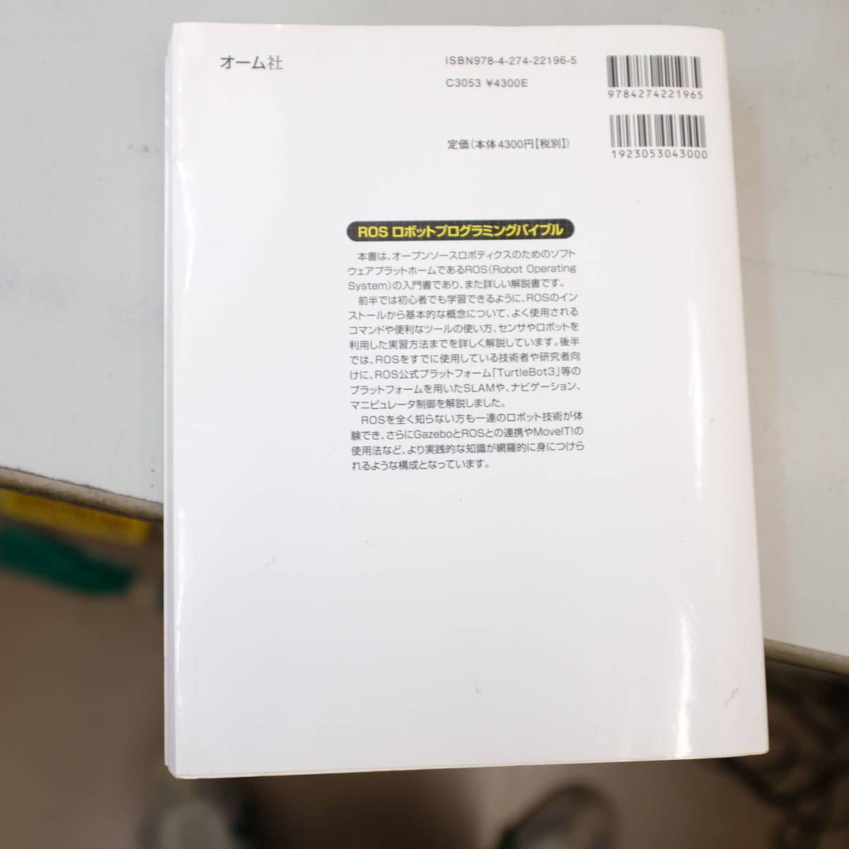 ＲＯＳロボットプログラミングバイブル 表允晰／共著　倉爪亮／共著　鄭黎【ウン】／共著_画像2